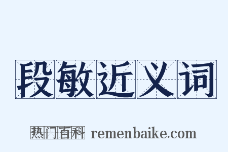 段敏近义词是什么意思的图片